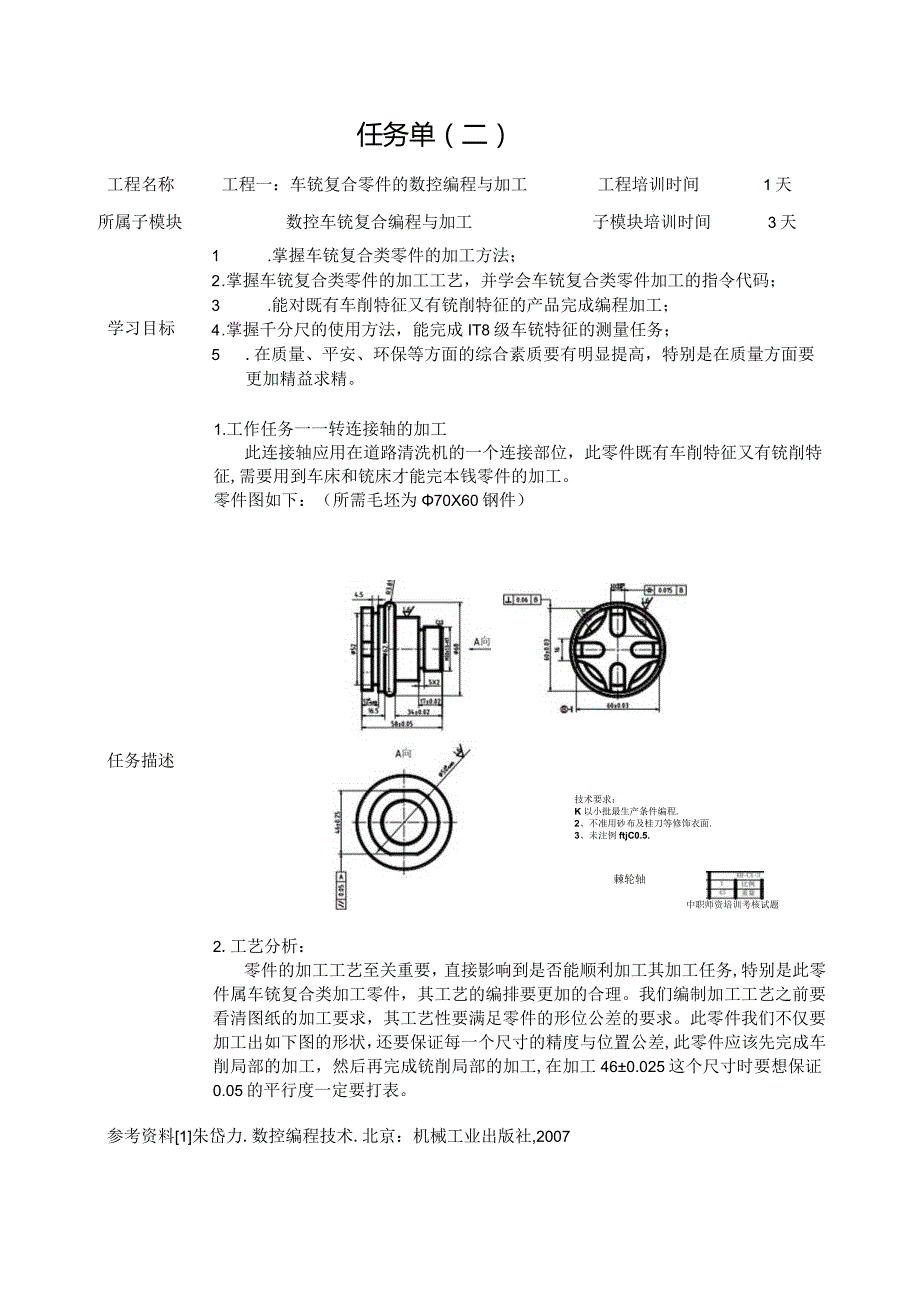 数控车铣复合编程与加工任务书(二).docx_第1页