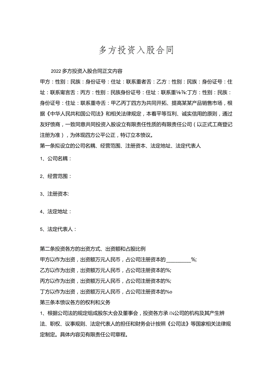 多方投资入股合同.docx_第1页