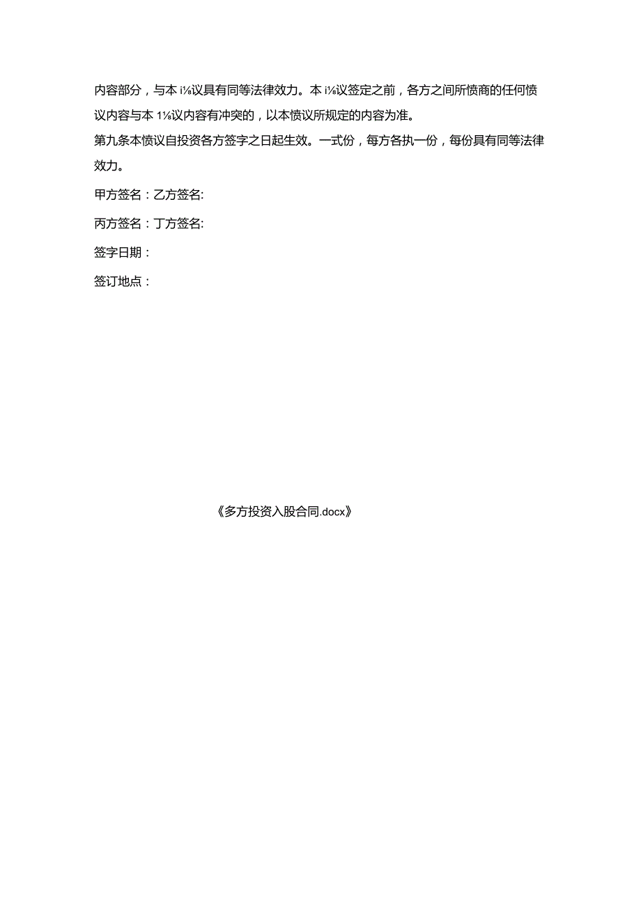 多方投资入股合同.docx_第3页