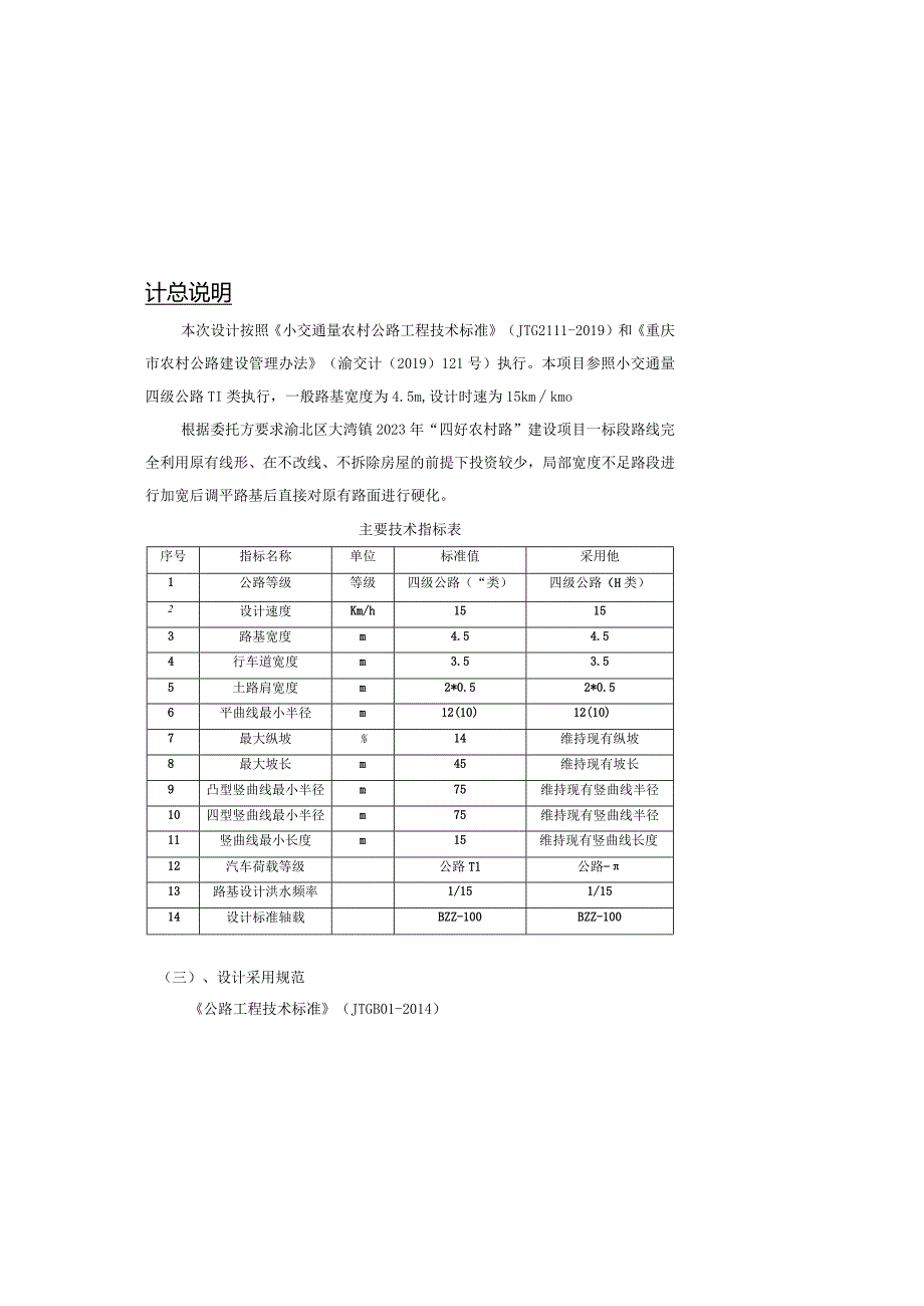 “四好农村路”建设项目一标段 设计说明.docx_第1页