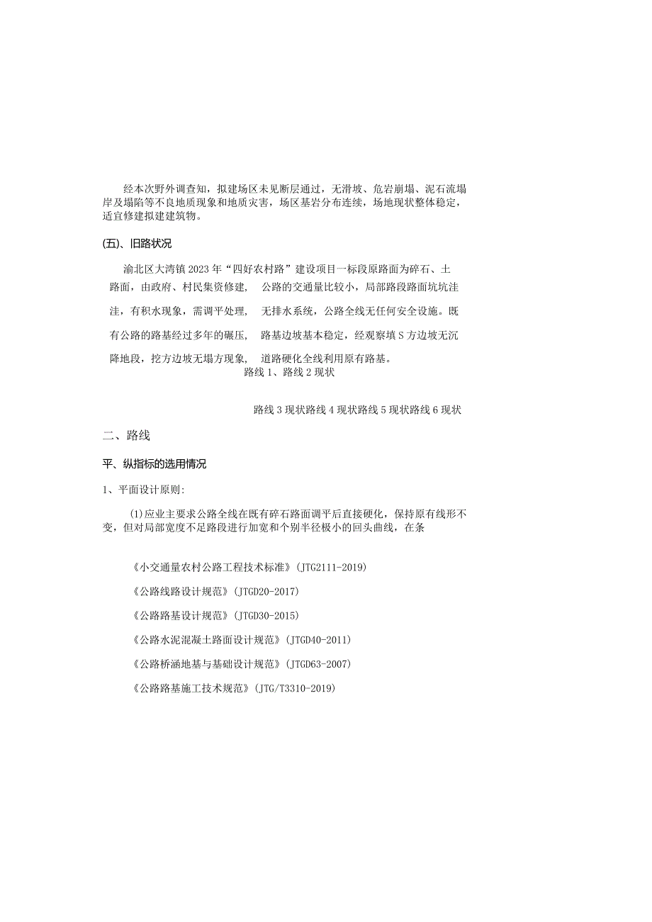 “四好农村路”建设项目一标段 设计说明.docx_第3页