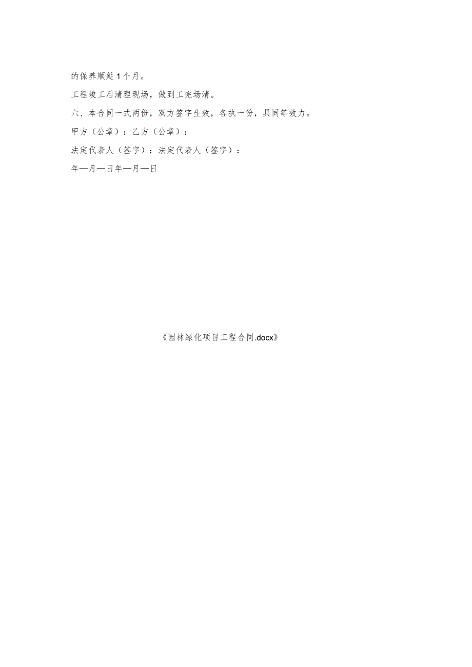 园林绿化项目工程合同.docx_第2页