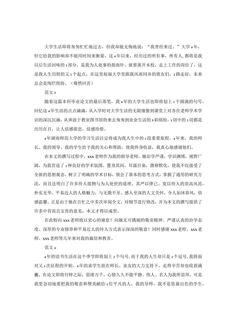 20XX年大学毕业论文致谢词5篇.docx_第2页