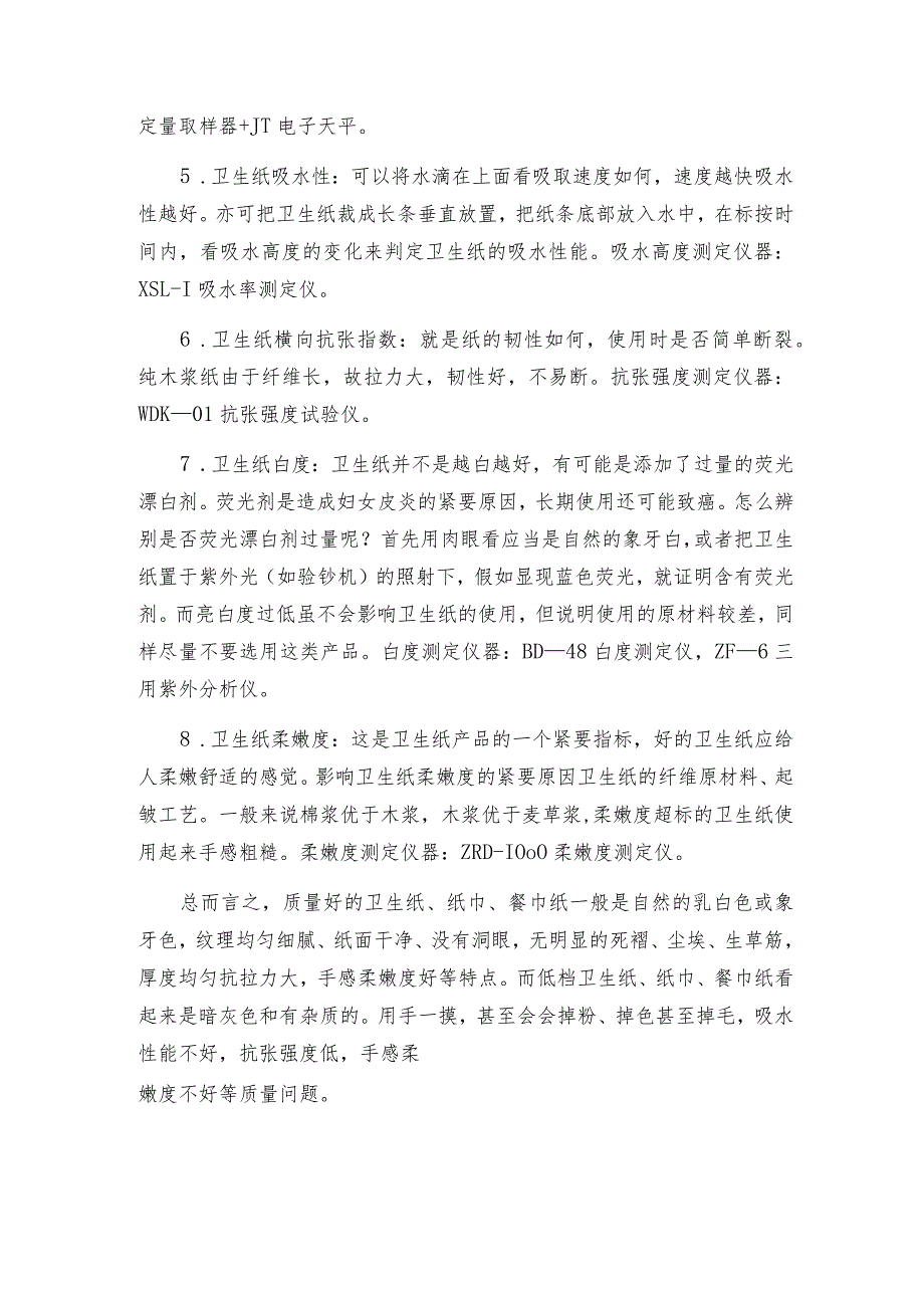 如何辨别卫生纸质量好坏和质量检测仪器选择检测仪常见问题解决方法.docx_第2页