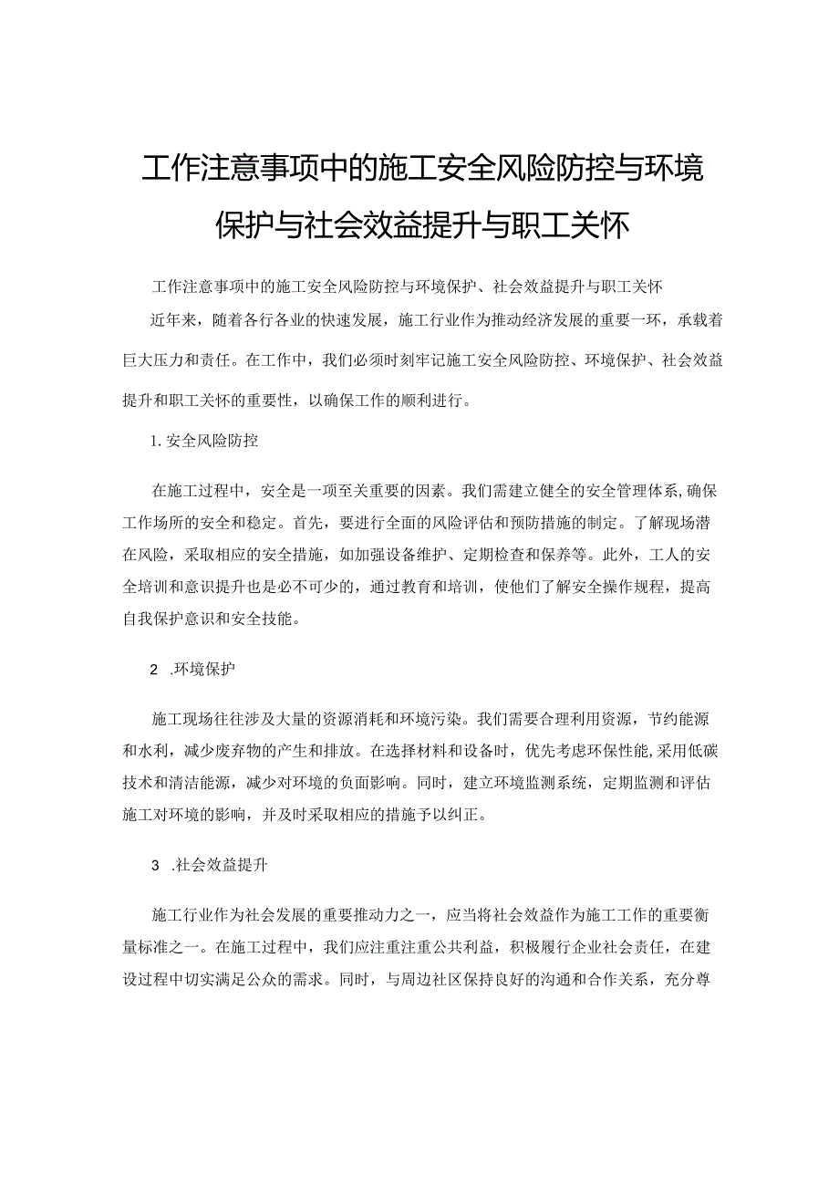 工作注意事项中的施工安全风险防控与环境保护与社会效益提升与职工关怀.docx_第1页