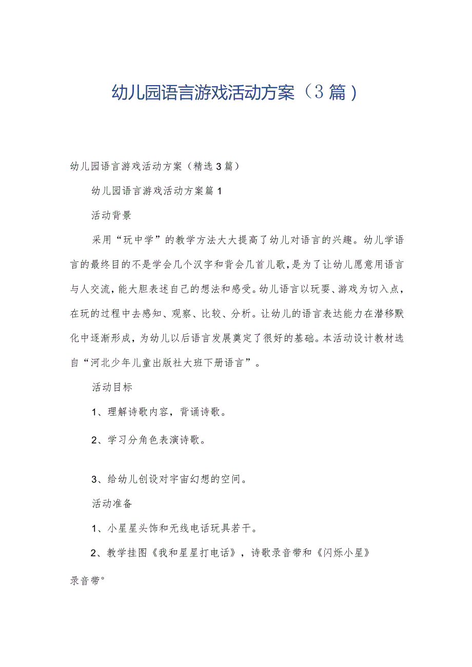 幼儿园语言游戏活动方案（3篇）.docx_第1页