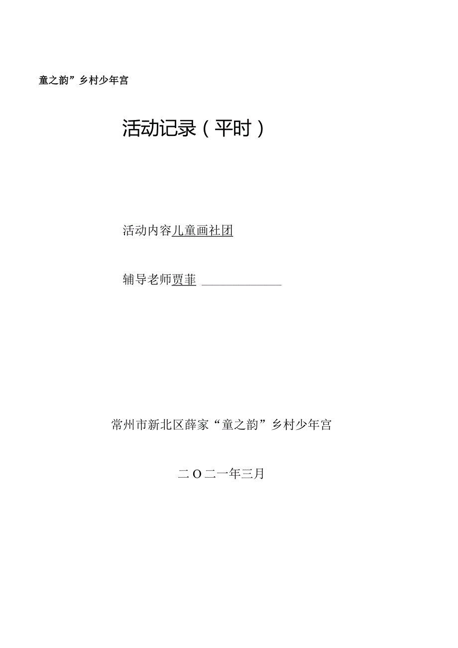 童之韵”乡村少年宫活动记录平时.docx_第1页