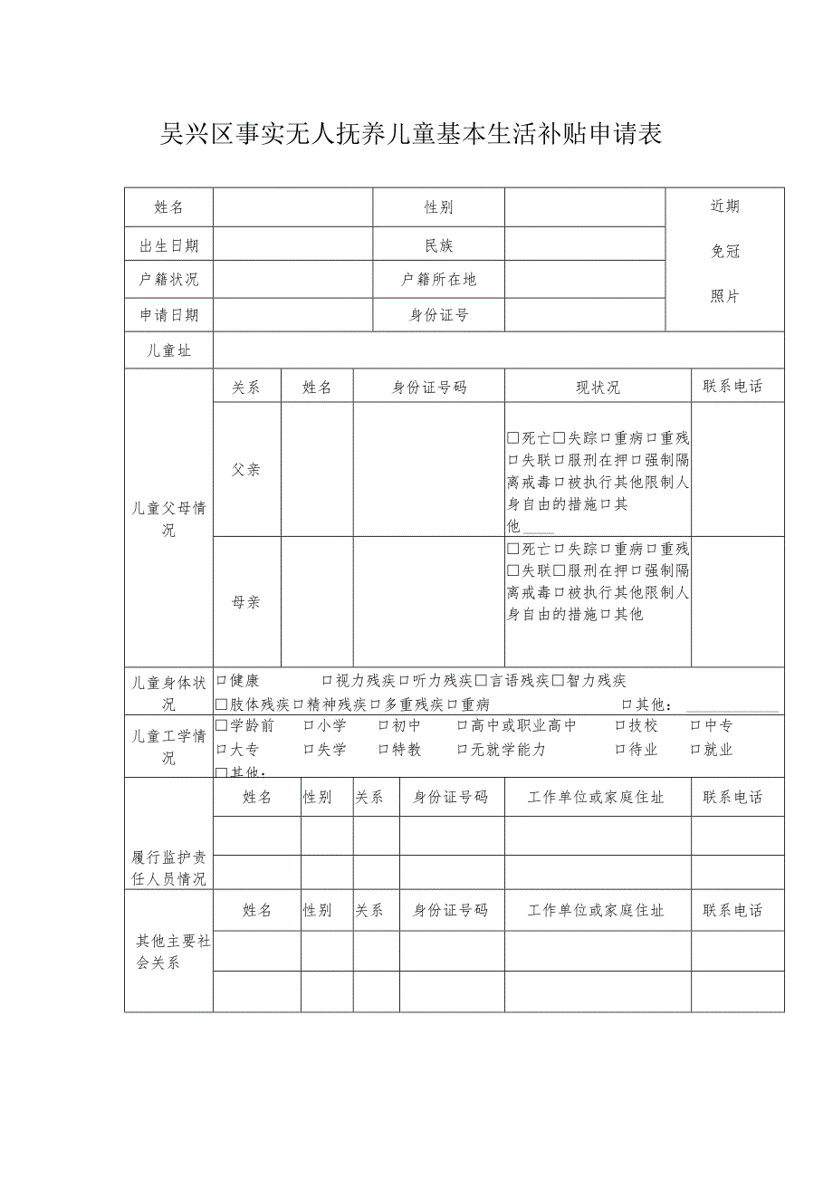 吴兴区事实无人抚养儿童基本生活补贴申请表.docx_第1页