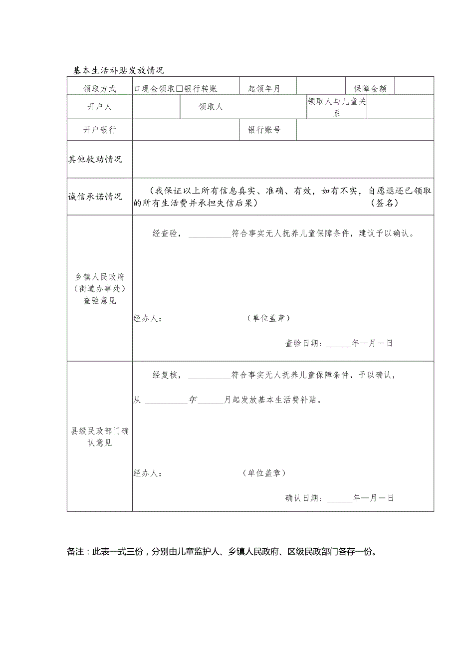 吴兴区事实无人抚养儿童基本生活补贴申请表.docx_第2页