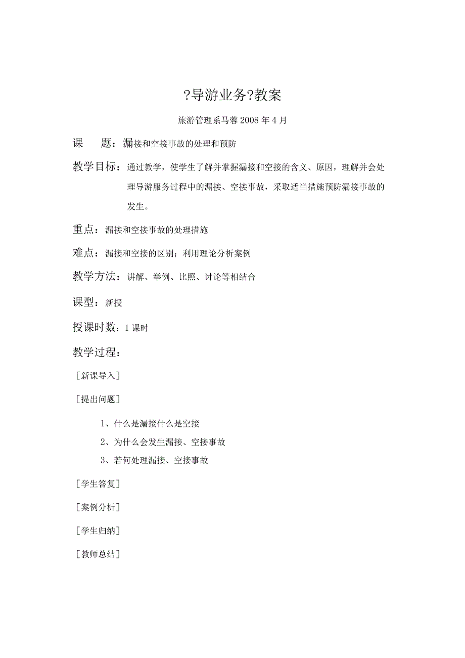 导游业务(参赛教（学）案).docx_第1页