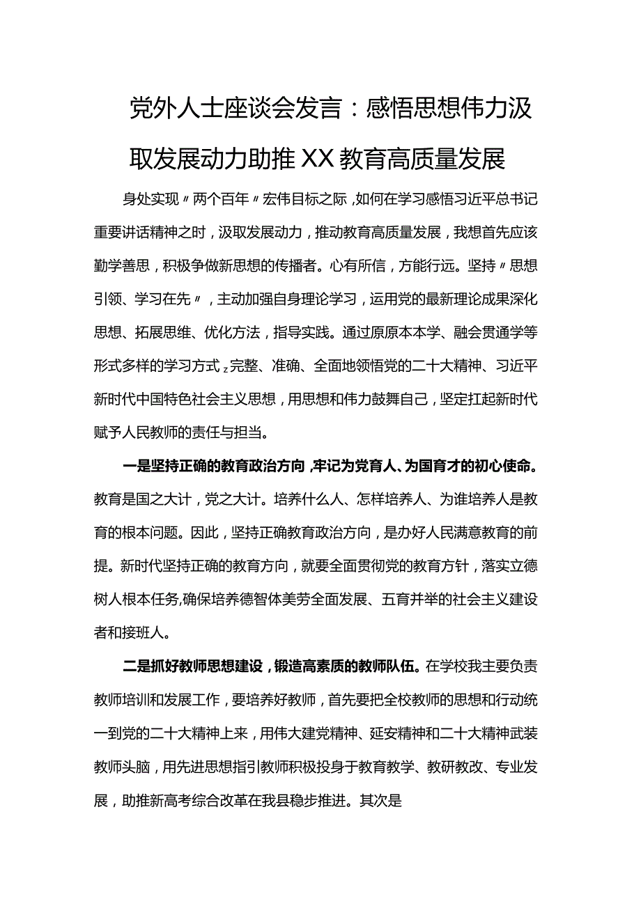 党外人士座谈会发言：感悟思想伟力汲取发展动力助推XX教育高质量发展.docx_第1页