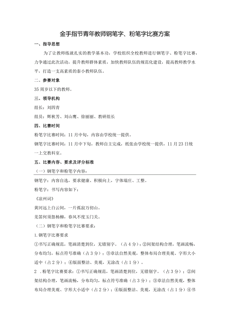 金手指节青年教师钢笔字、粉笔字比赛方案.docx_第1页