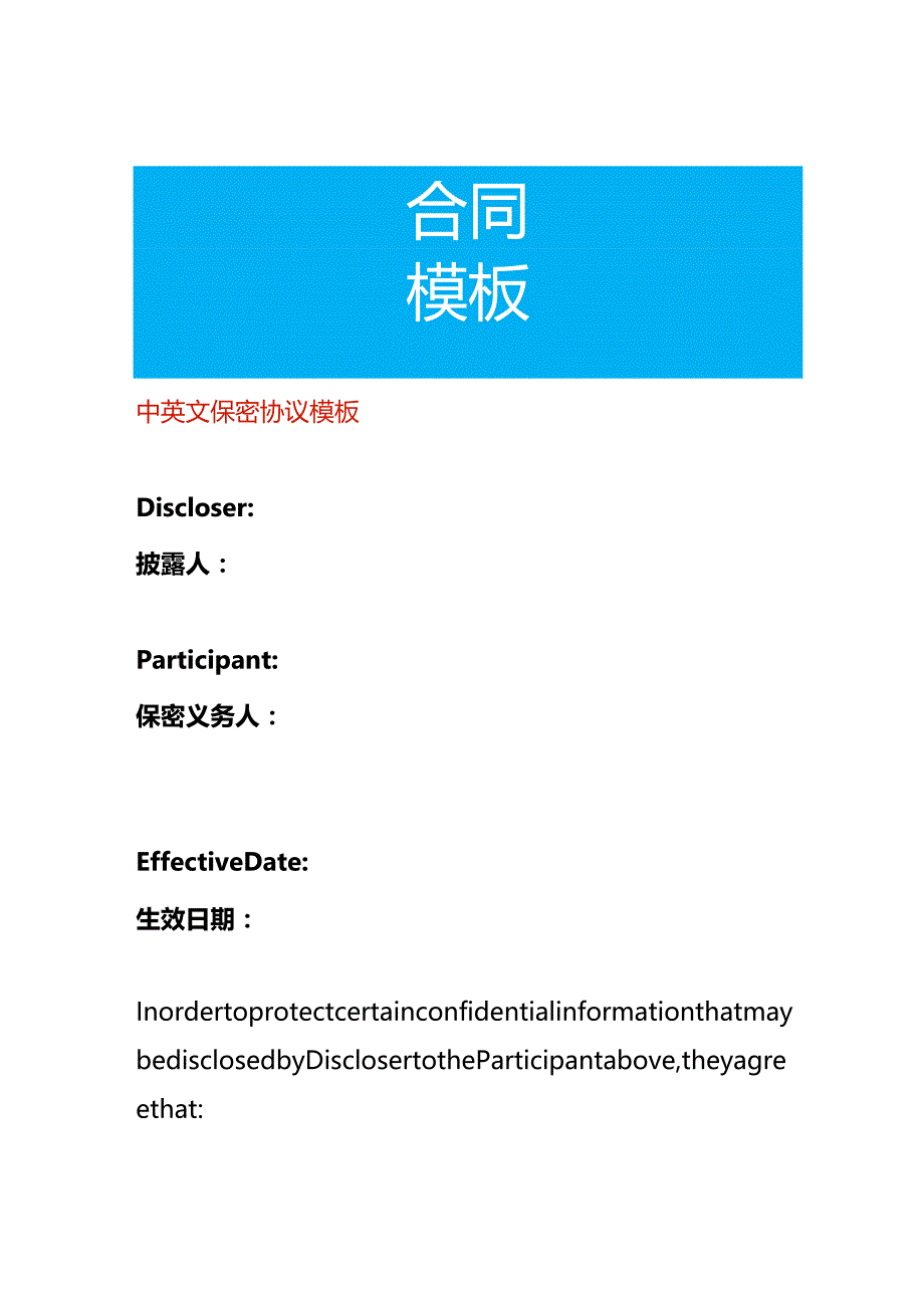 中英文保密协议模板.docx_第1页