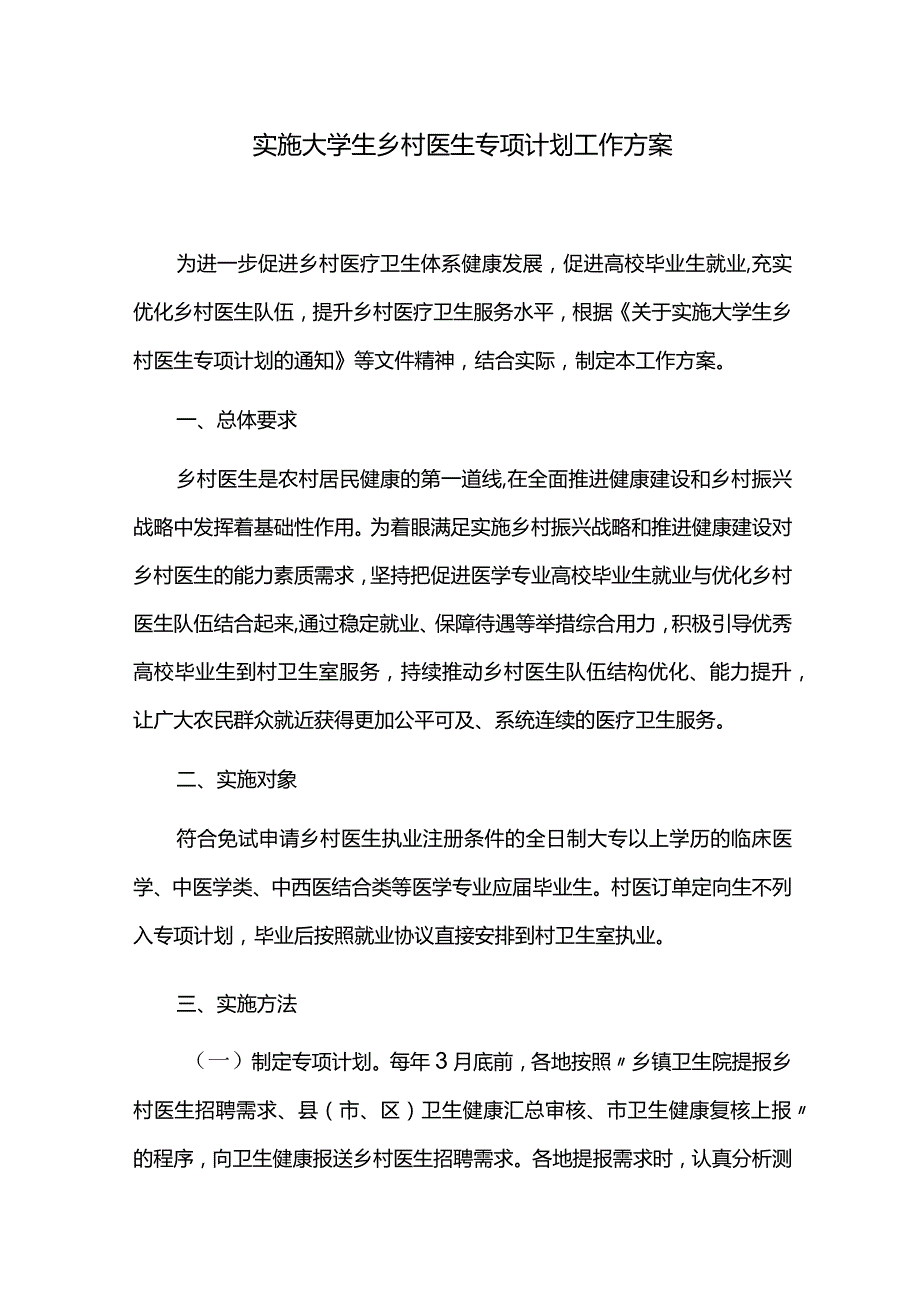 实施大学生乡村医生专项计划工作方案.docx_第1页