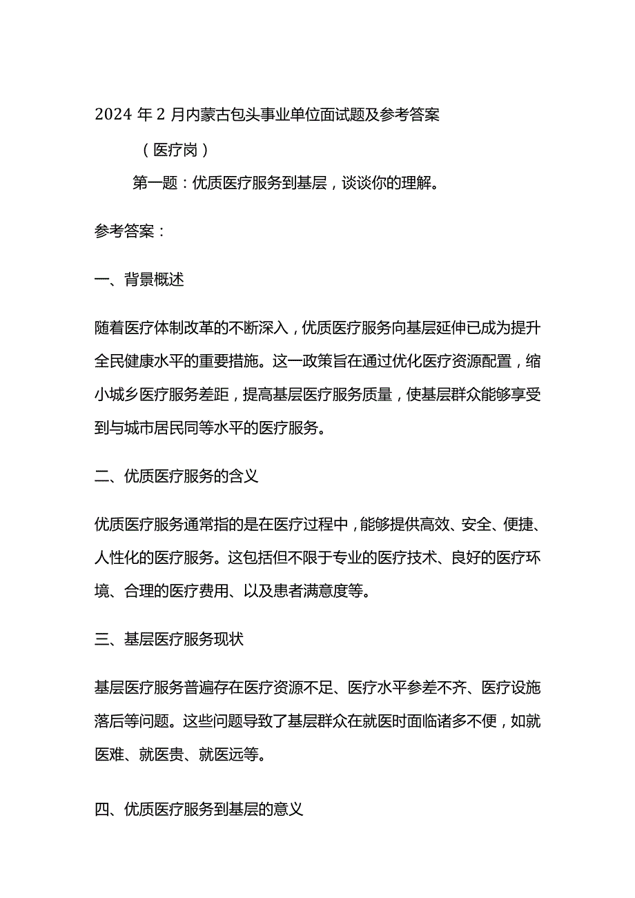 2024年2月内蒙古包头事业单位面试题及参考答案.docx_第1页