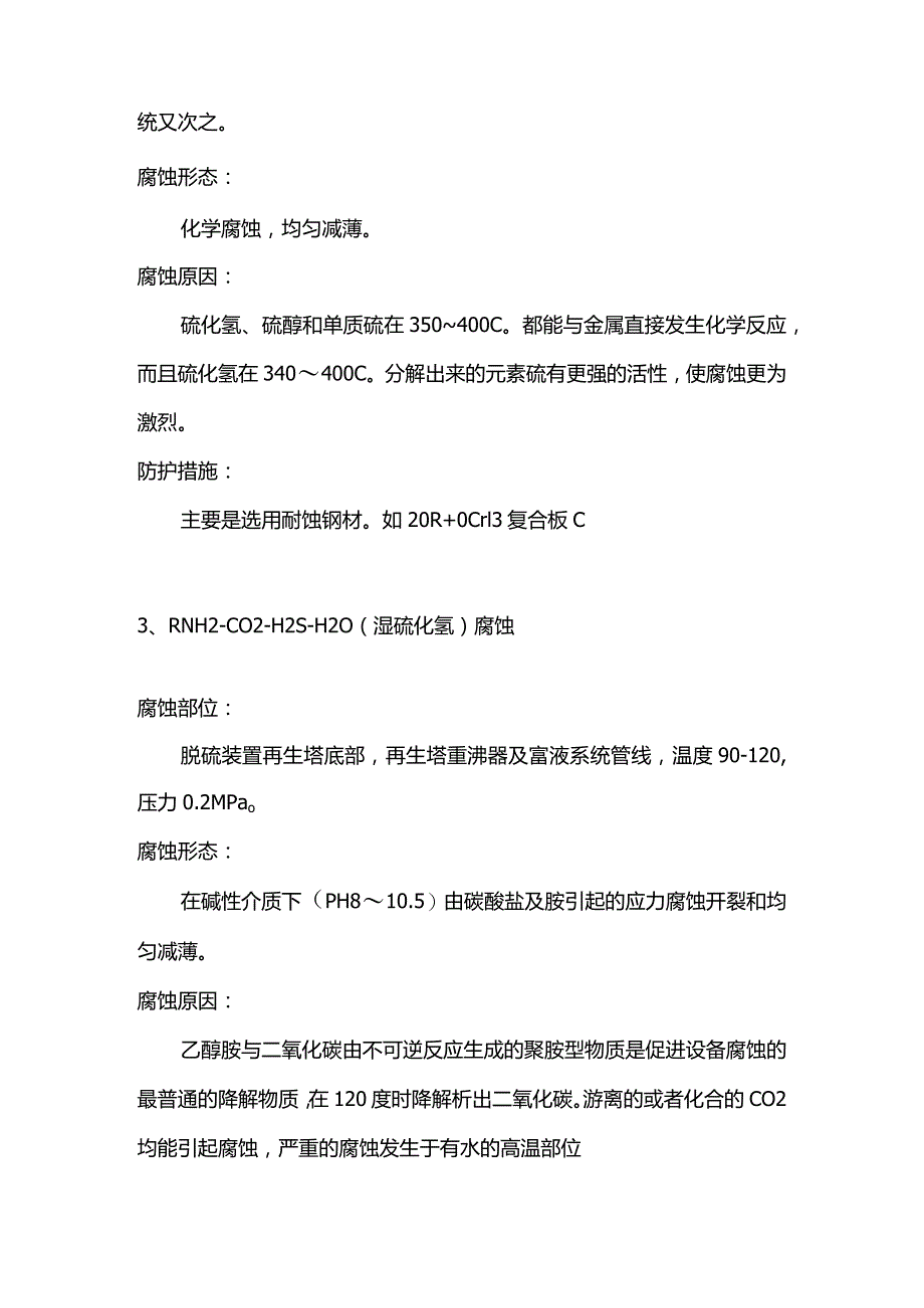 技能培训资料：塔设备常见腐蚀类型.docx_第2页