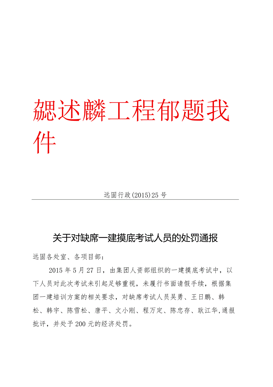 处罚通报.docx_第1页