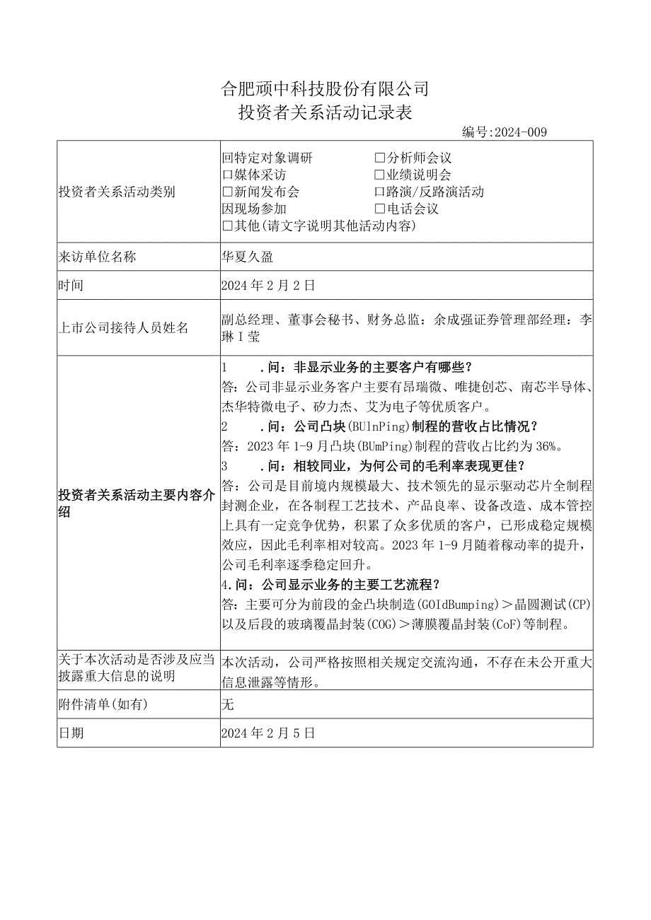 合肥颀中科技股份有限公司投资者关系活动记录表.docx_第1页