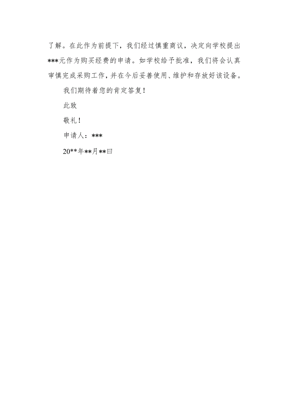 学校申请购买小型音响申请报告.docx_第2页