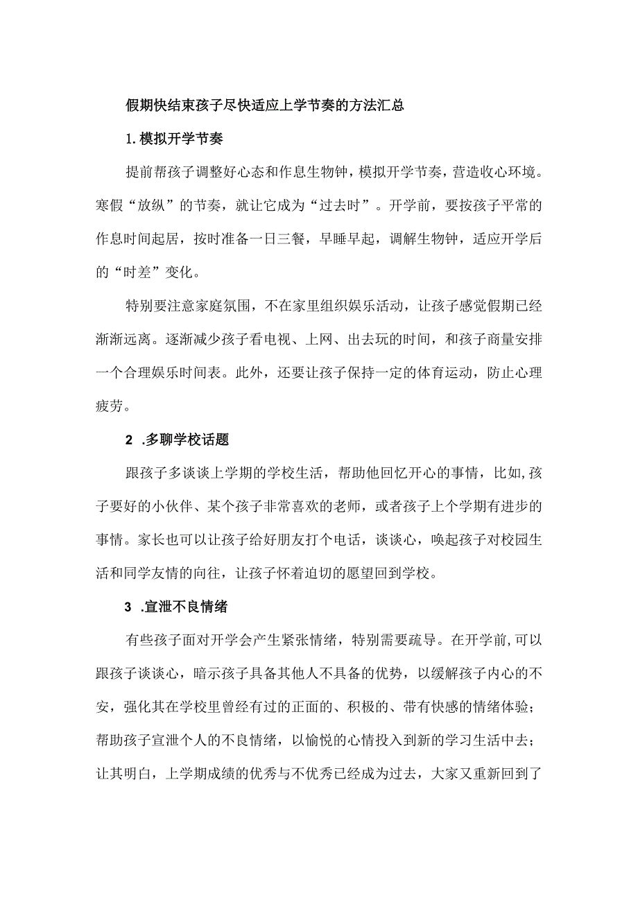 假期快结束孩子尽快适应上学节奏的方法汇总.docx_第1页