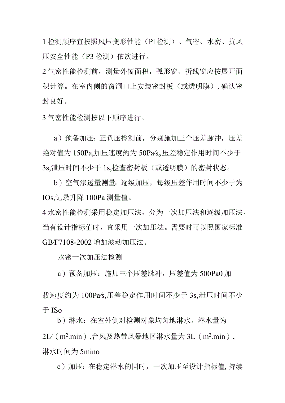 建筑外窗气密水密抗风压性能现场检测方法.docx_第3页