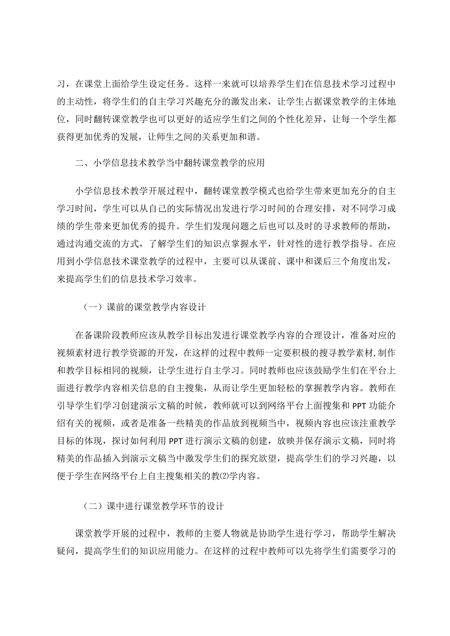 小学信息技术翻转课堂教学模式的设计 论文.docx_第2页