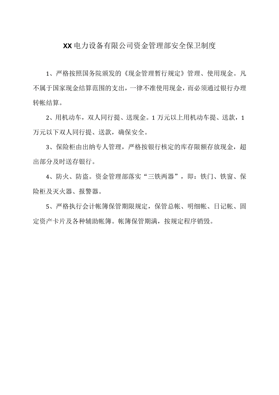 XX电力设备有限公司资金管理部安全保卫制度（2023年）.docx_第1页