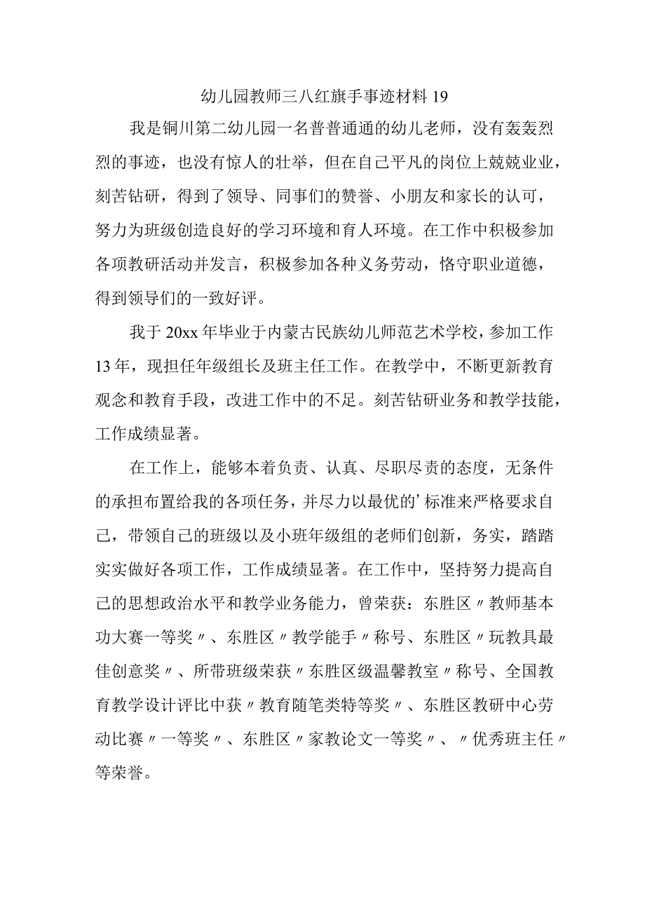 幼儿园教师三八红旗手事迹材料 19.docx_第1页