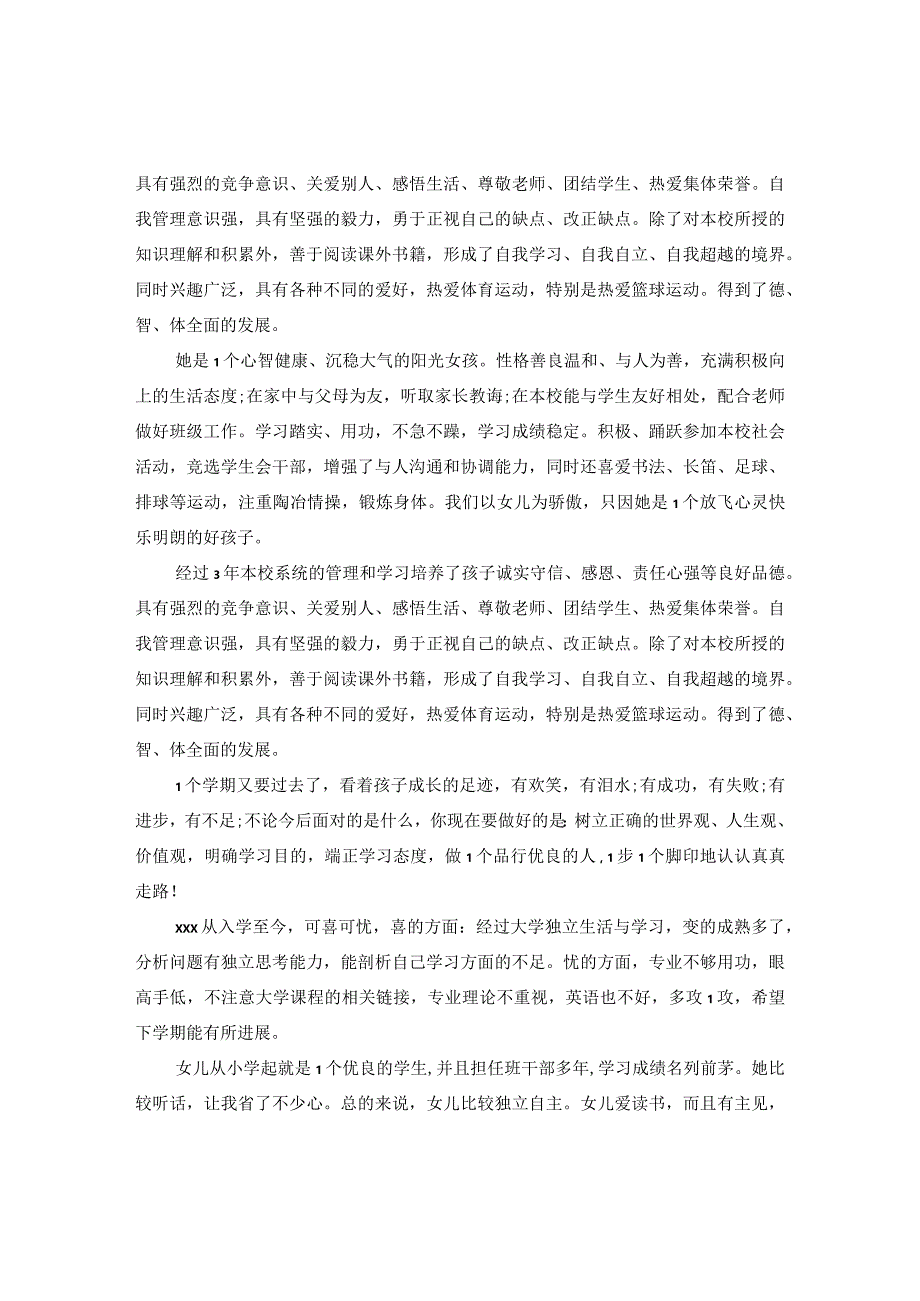 20XX年初中生家长评语精选.docx_第2页