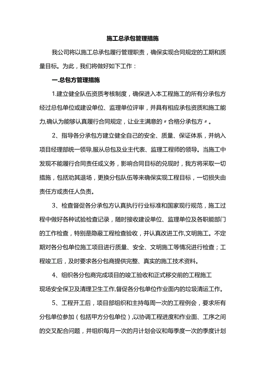 施工总承包管理措施.docx_第1页