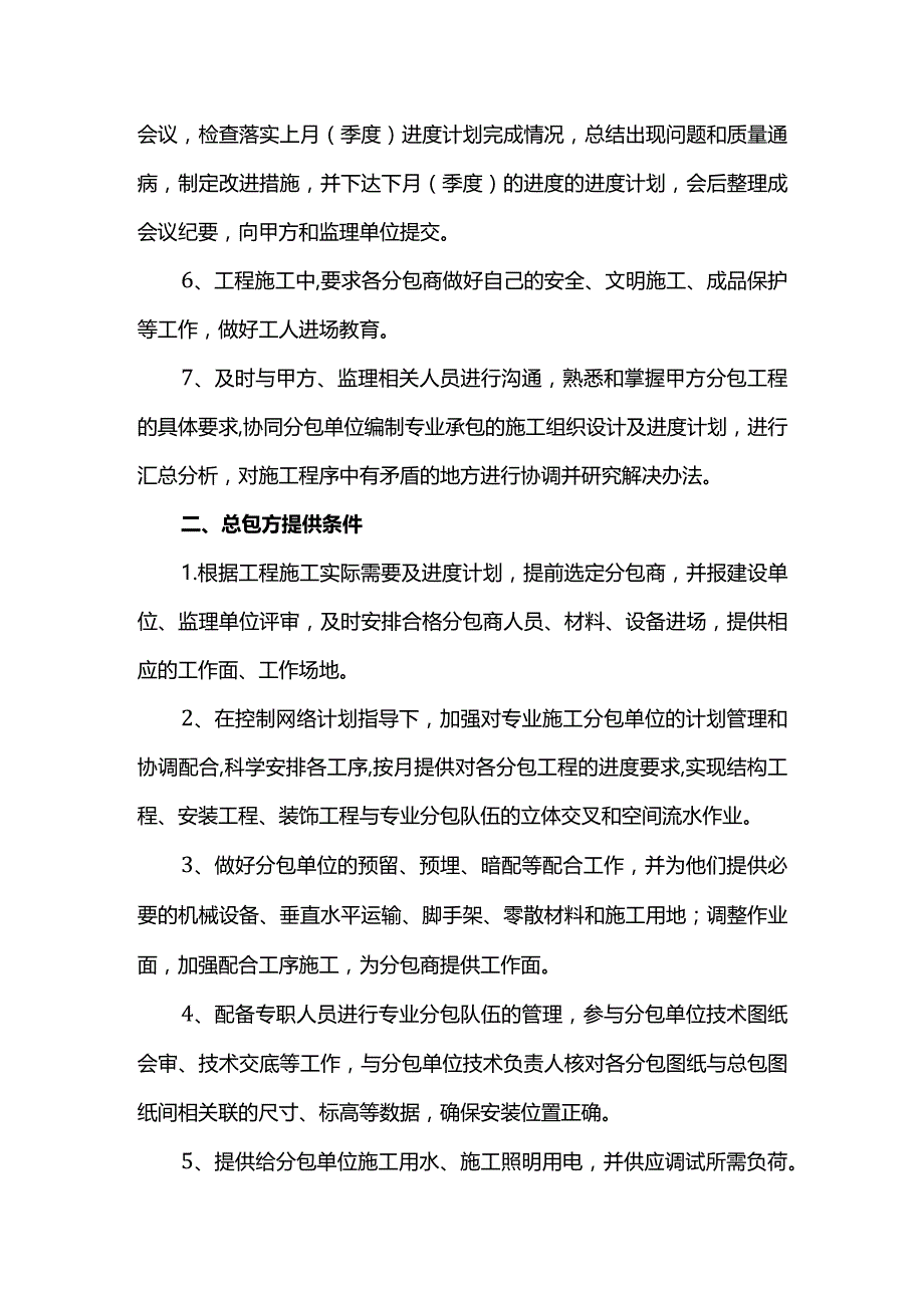 施工总承包管理措施.docx_第2页