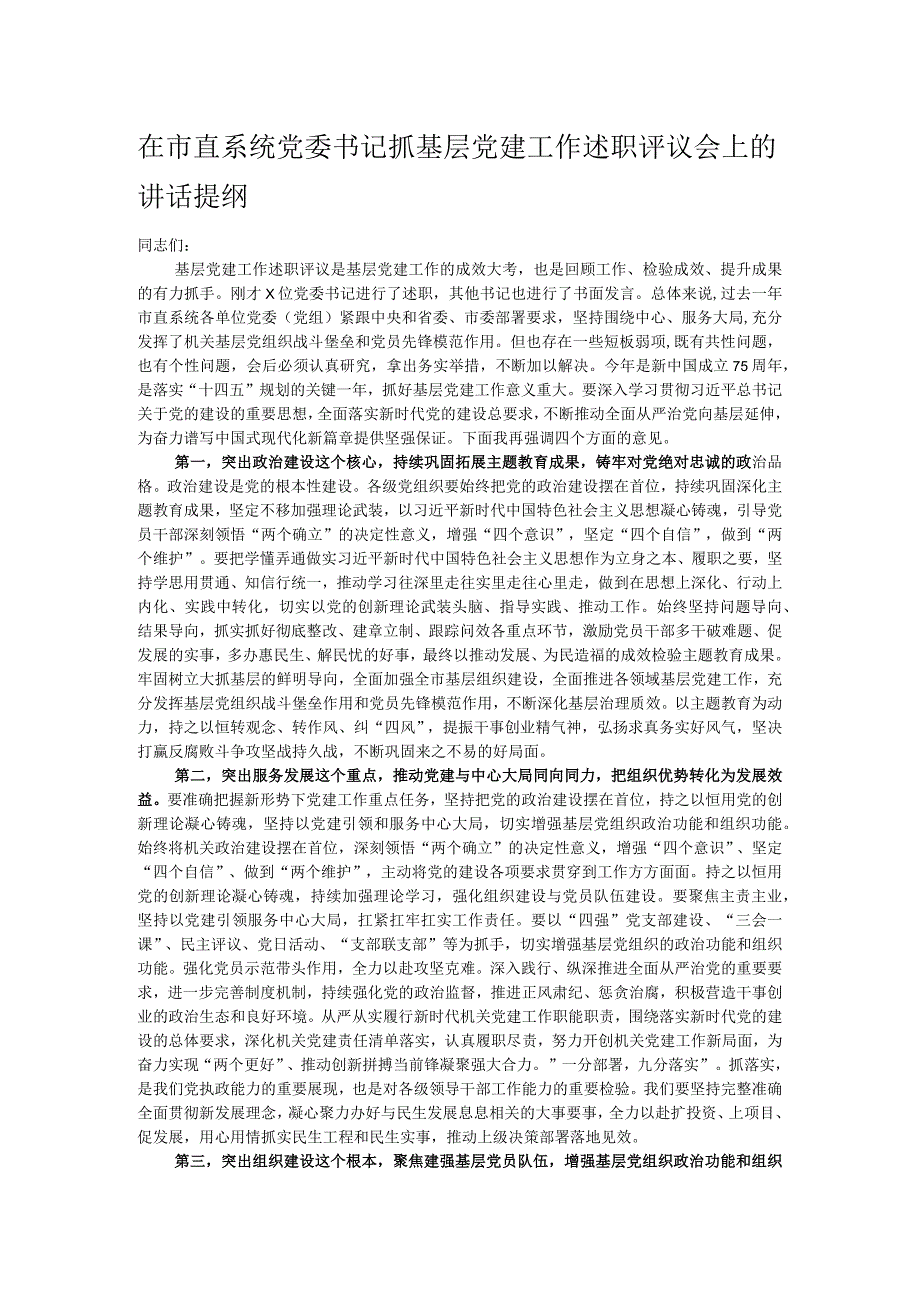 在市直系统党委书记抓基层党建工作述职评议会上的讲话提纲.docx_第1页