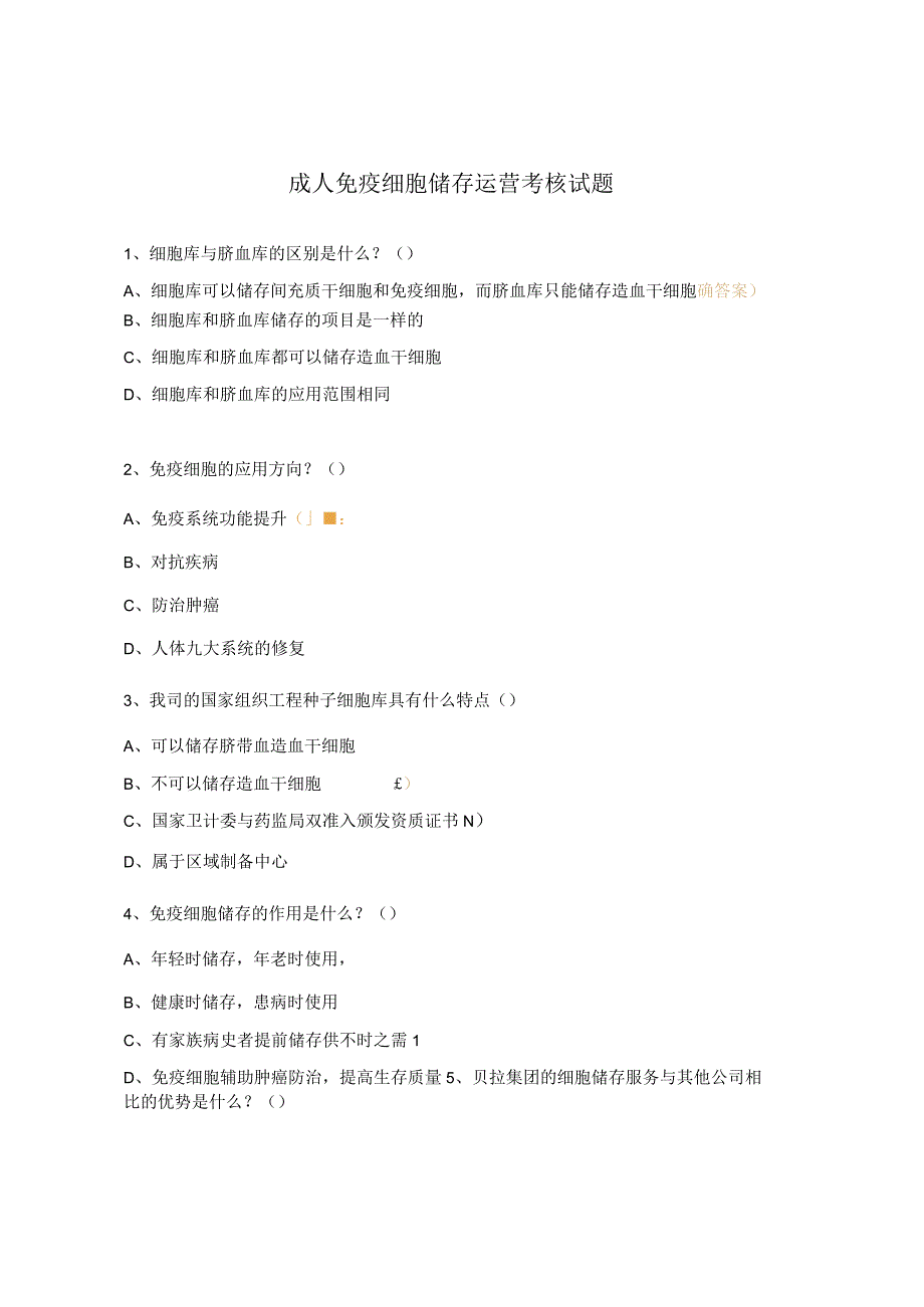 成人免疫细胞储存运营考核试题.docx_第1页