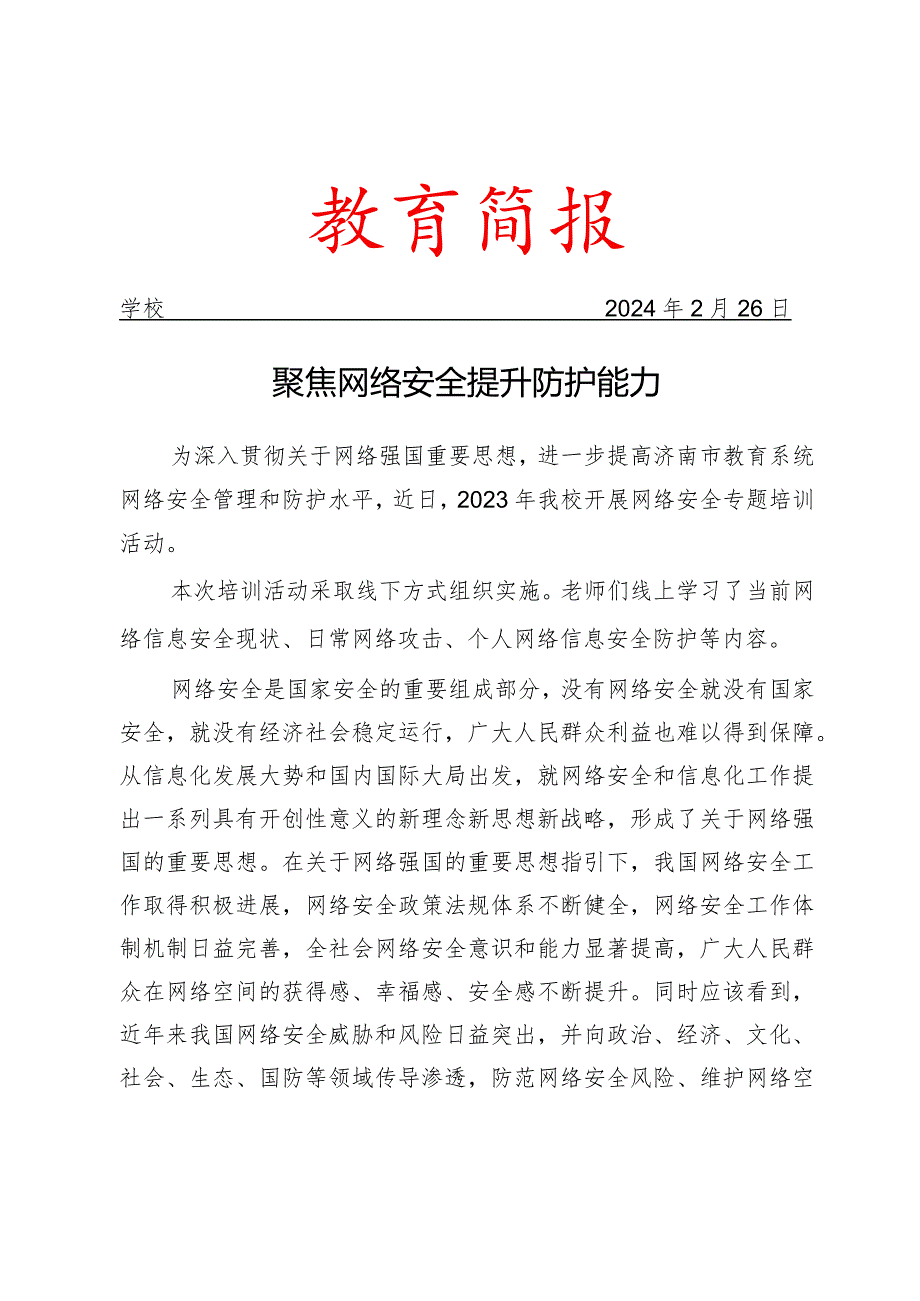 学校开展网络安全专题培训活动简报.docx_第1页