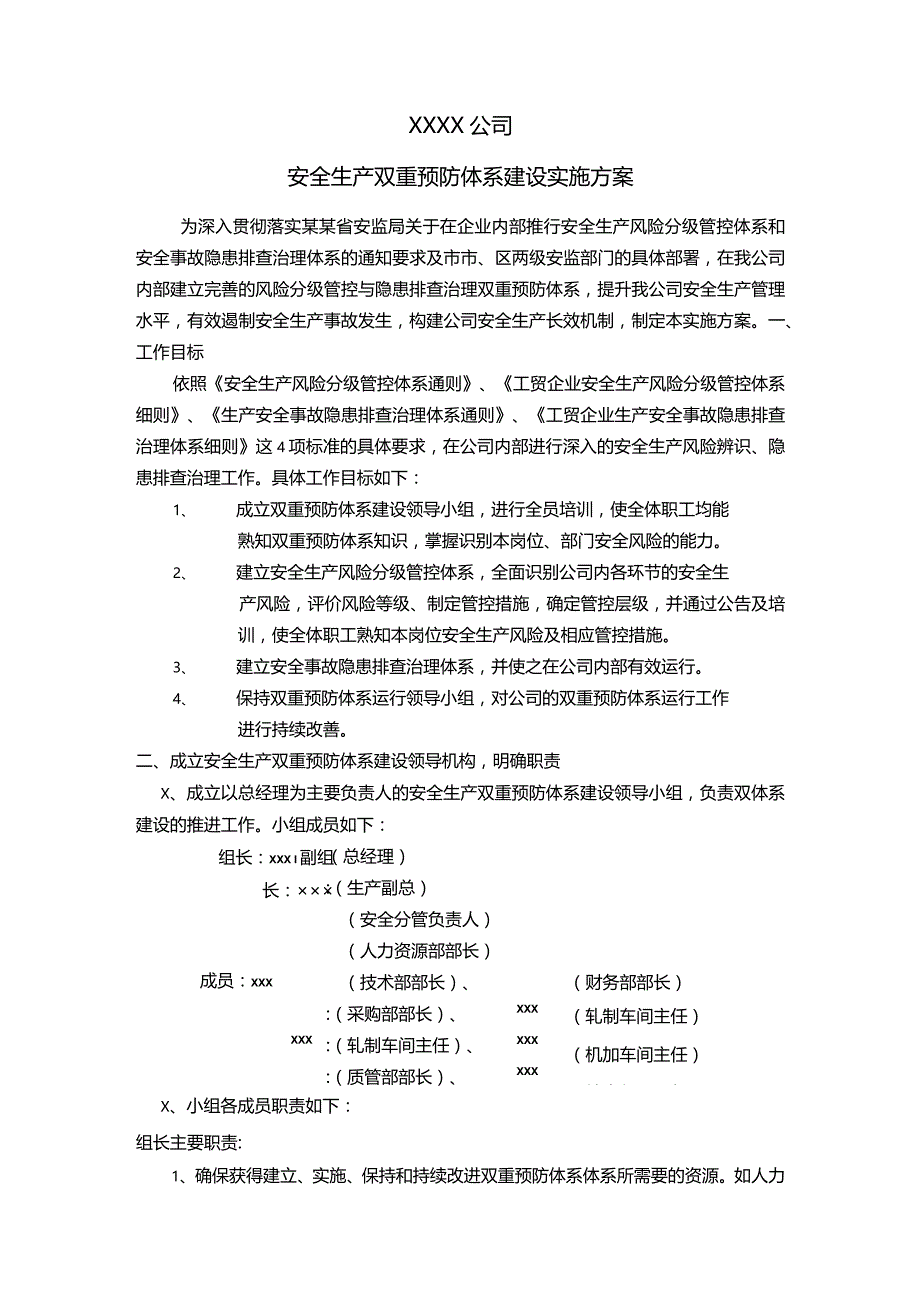 安全生产双重预防体系建设实施方案.docx_第1页