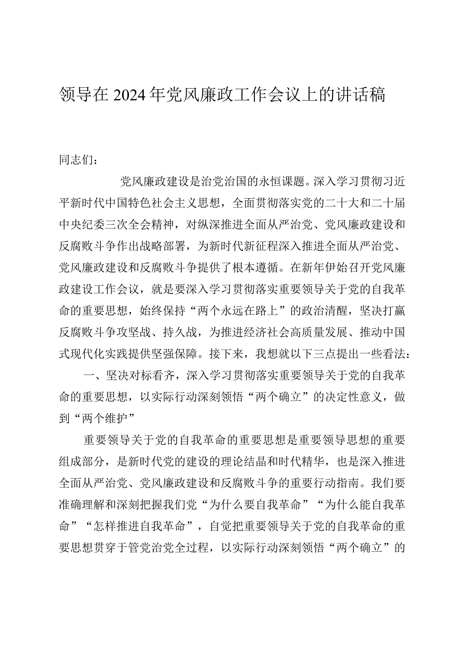 领导在2024年党风廉政工作会议上的讲话稿.docx_第1页