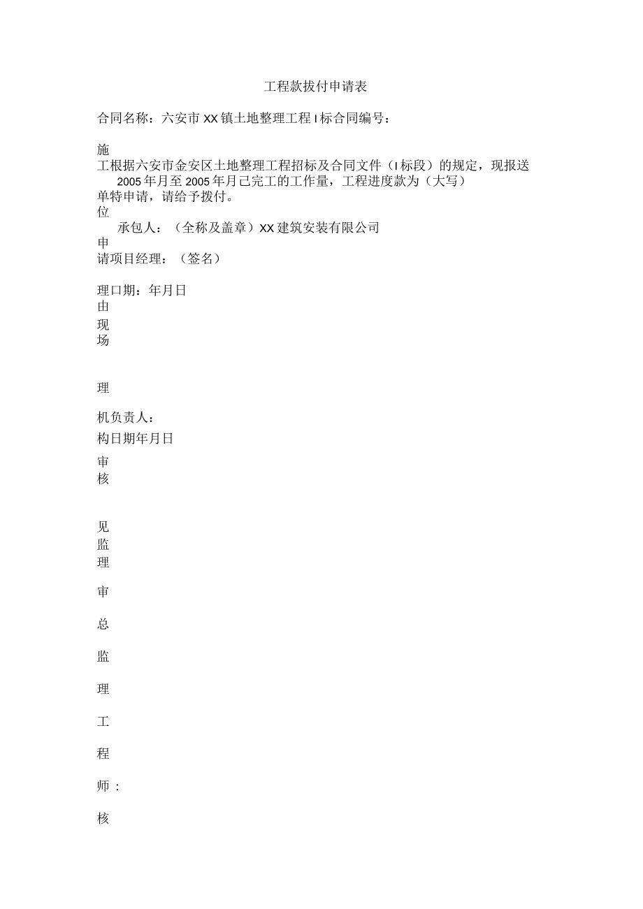 工程款拨付申请表.docx_第1页