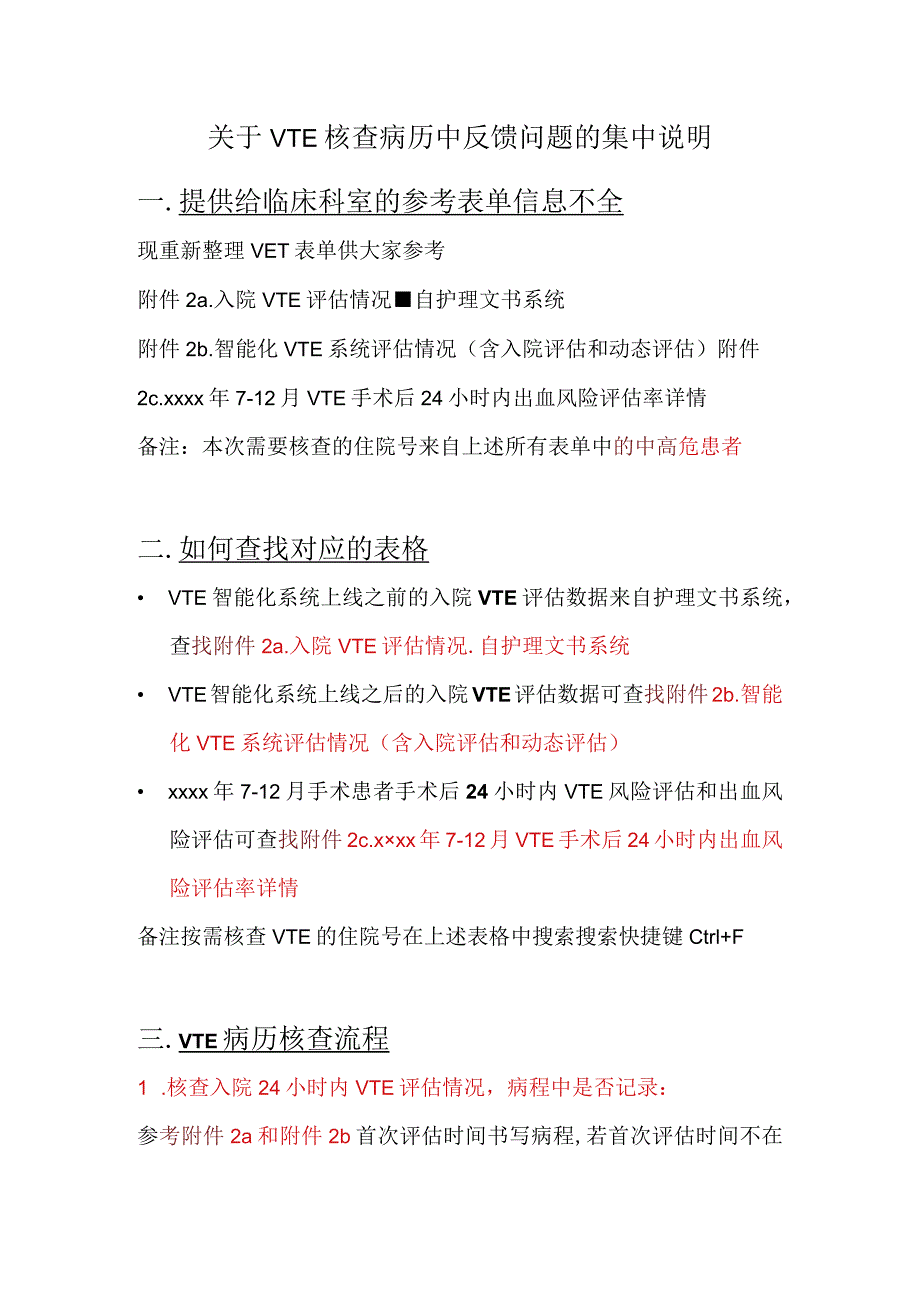 关于VTE核查病历中反馈问题的集中说明.docx_第1页