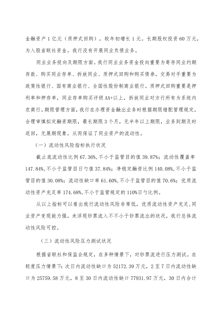 农商行流动性风险管理分析报告.docx_第3页