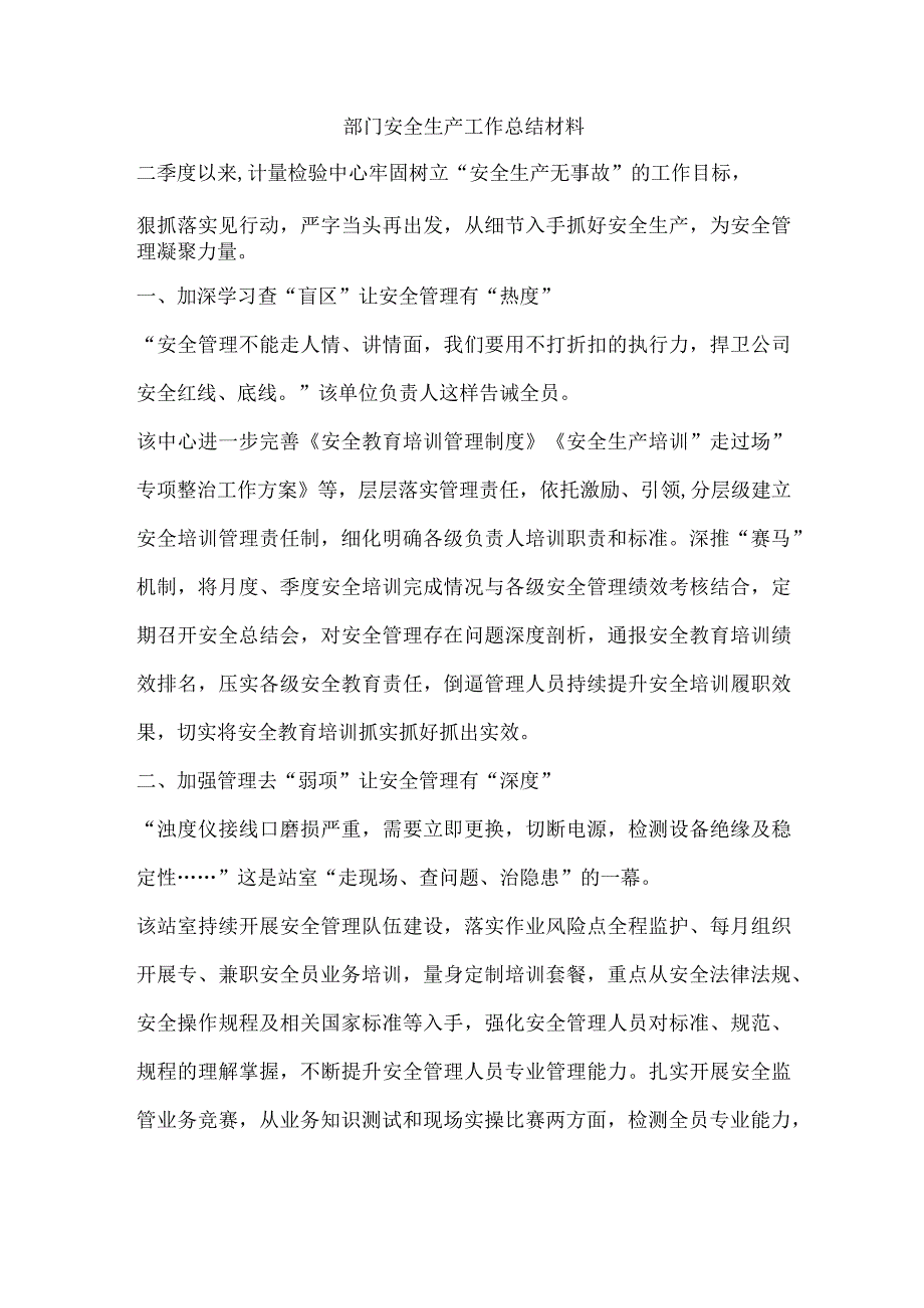 部门安全生产工作总结材料.docx_第1页