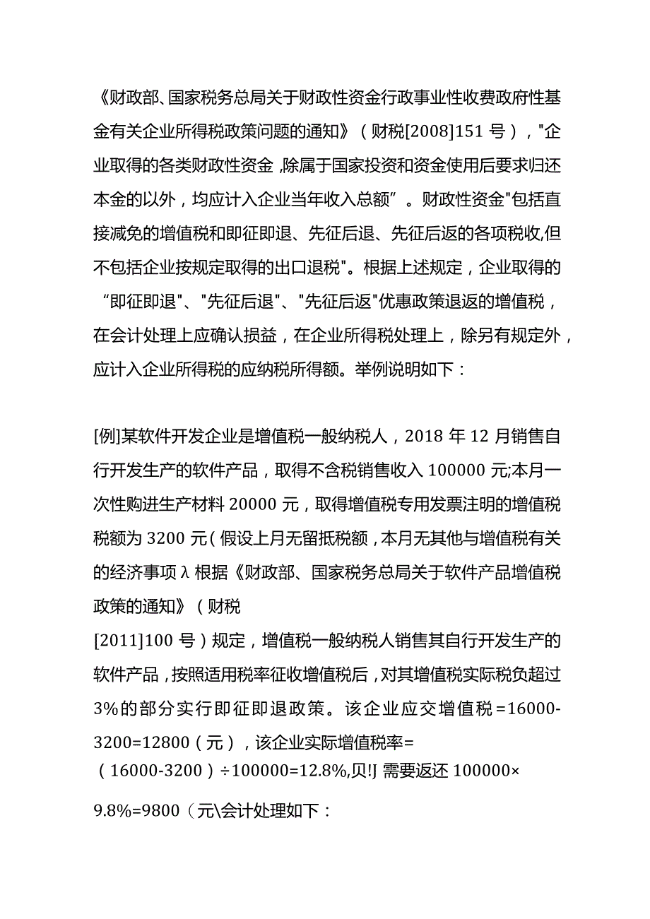 增值税即征即退、先征后退、先征后返的会计账务处理.docx_第2页