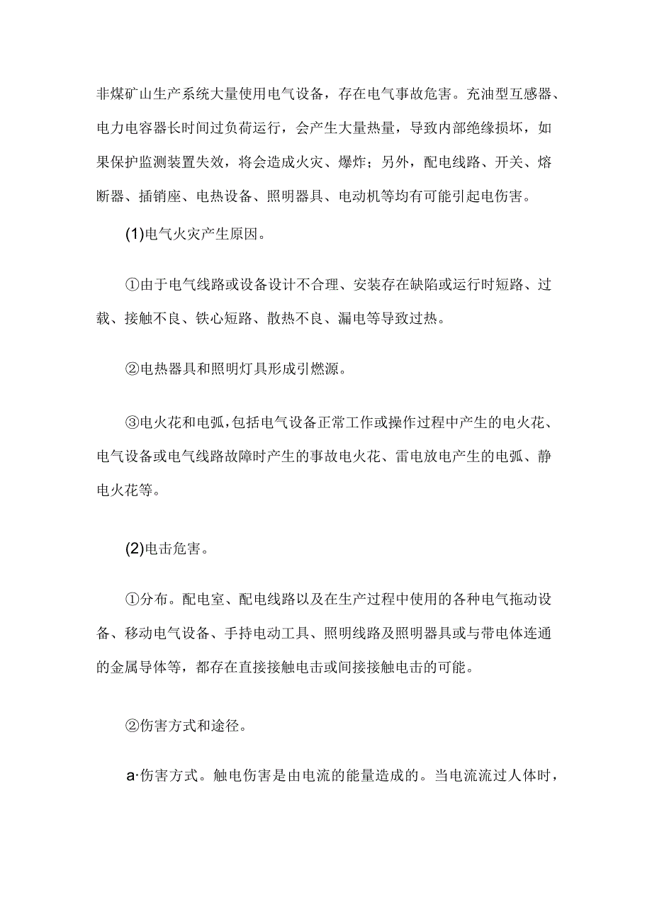 非煤矿山电气设备或设施危险有害因素分析.docx_第1页