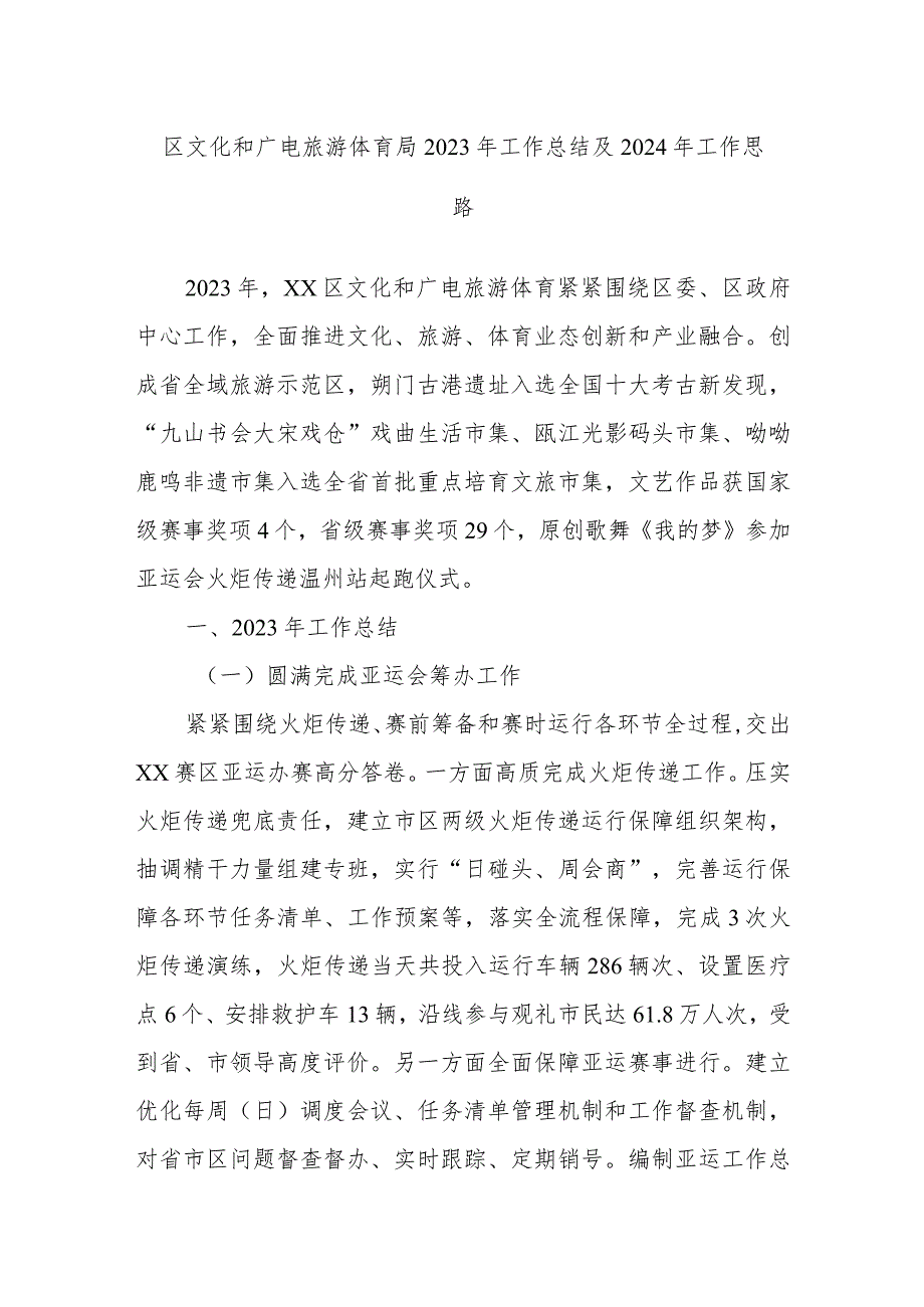 区文化和广电旅游体育局2023年工作总结及2024年工作思路.docx_第1页