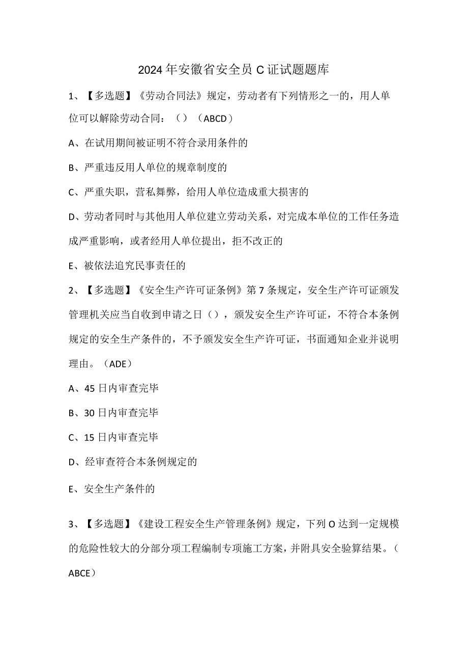 2024年安徽省安全员C证试题题库.docx_第1页