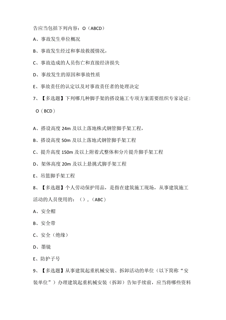 2024年安徽省安全员C证试题题库.docx_第3页