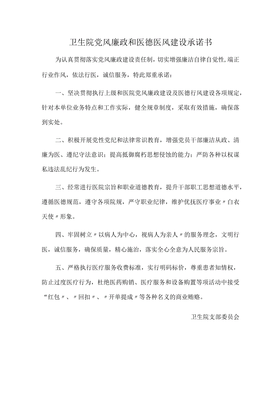 卫生院党风廉政和医德医风建设承诺书.docx_第1页