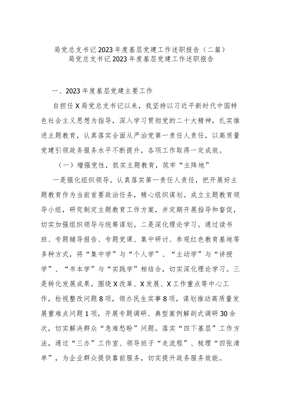 局党总支书记2023年度基层党建工作述职报告(二篇).docx_第1页