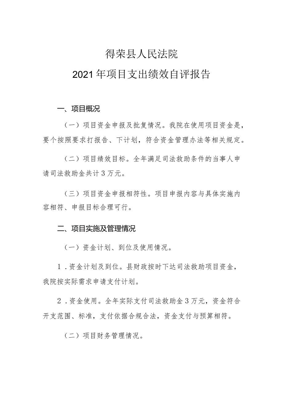 得荣县人民法院2021年项目支出绩效自评报告.docx_第1页