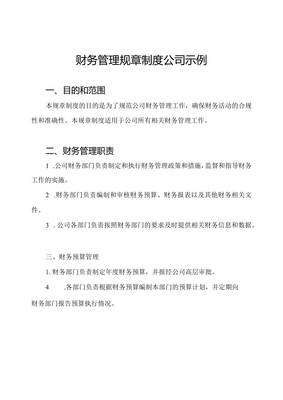 财务管理规章制度公司示例.docx_第1页