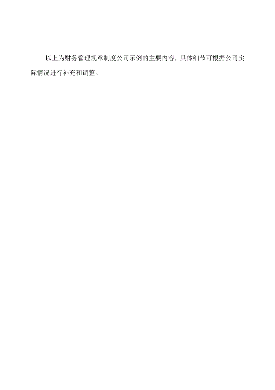 财务管理规章制度公司示例.docx_第3页